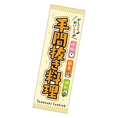 年間タイトルポップ　ポスターファクトリー　長尺ポスター　手間抜き料理　９０×３０ｃｍ　ＡＰ９－０４１２