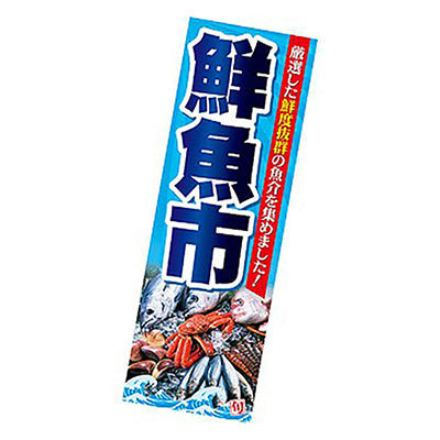 年間タイトルポップ　ポスターファクトリー　長尺ポスター　鮮魚市　９０×３０ｃｍ　ＡＰ９－００４５