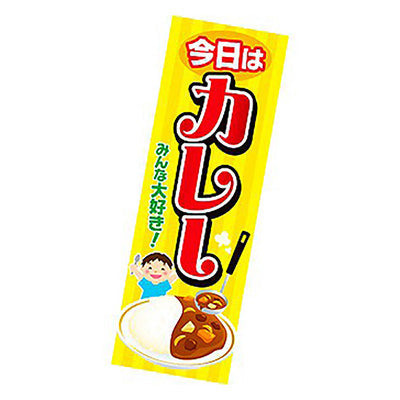 年間タイトルポップ　ポスターファクトリー　長尺ポスター　今日はカレー　９０×３０ｃｍ　ＡＰ９－００１２