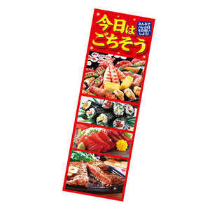 年間タイトルポップ　ポスターファクトリー　長尺ポスター　今日はごちそう　９０×３０ｃｍ　ＡＰ９－００８１