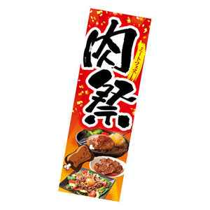 年間タイトルポップ　ポスターファクトリー　長尺ポスター　肉祭ミートフェス　９０×３０ｃｍ　ＡＰ９－５１２７