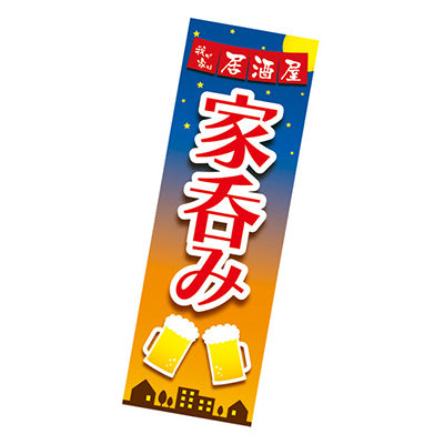 年間タイトルポップ　ポスターファクトリー　長尺ポスター　家呑み　９０×３０ｃｍ　ＡＰ９－００２２