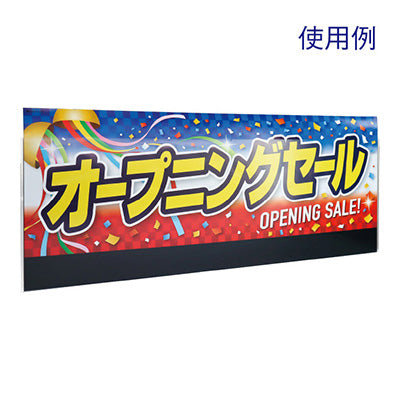 ＴＯＯＬＳ　パラポスター用パネルケース　マット仕様・上入れ式　ＲＣ８－０１５８