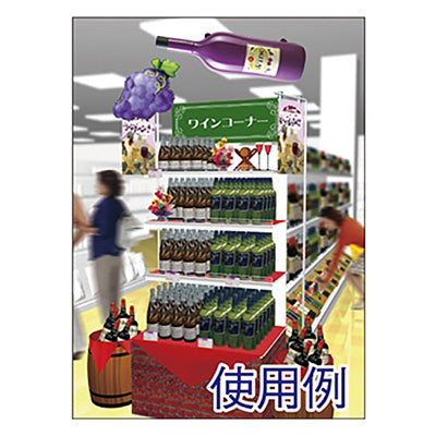 年間タイトルポップ　エア―ＰＯＰ　ワインボトル　ＰＨ８－８０１０