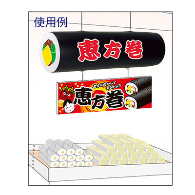 年間タイトルポップ　エア―ＰＯＰ　恵方巻　ＰＨ７－０００３