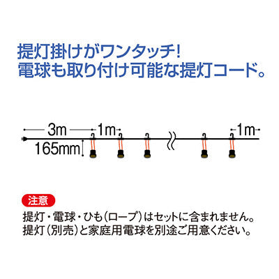 年間タイトルポップ　ワンタッチ提灯コード　１０灯用　ＴＧ８－０００３