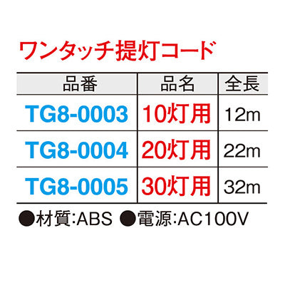 年間タイトルポップ　ワンタッチ提灯コード　１０灯用　ＴＧ８－０００３