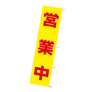 年間タイトルポップ　蛍光のぼり　営業中　Ｗ４５０×Ｈ１８００ｍｍ　ＣＡ８－８１０１ＬＰ
