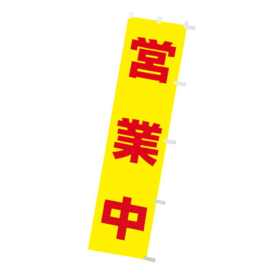 年間タイトルポップ　蛍光のぼり　営業中　Ｗ４５０×Ｈ１８００ｍｍ　ＣＡ８－８１０１ＬＰ