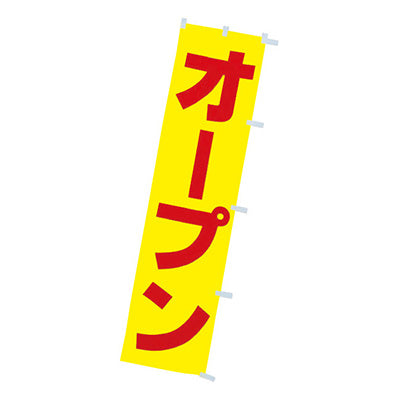 年間タイトルポップ　蛍光のぼり　オープン　Ｗ４５０×Ｈ１８００ｍｍ　ＣＡ８－８１０２ＬＰ