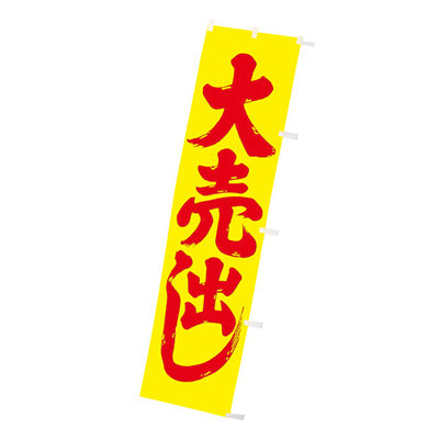 年間タイトルポップ　蛍光のぼり　大売出し　Ｗ４５０×Ｈ１８００ｍｍ　ＣＡ８－８１０５ＬＰ