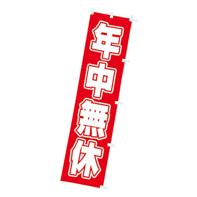 年間タイトルポップ　のぼり　年中無休　Ｗ４５０×Ｈ１８００ｍｍ　ＣＡ８－８１０６ＬＰ