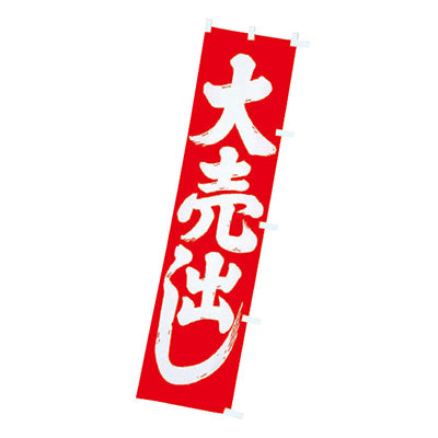 年間タイトルポップ　のぼり　大売出し　Ｗ４５０×Ｈ１８００ｍｍ　ＣＡ８－８１０９ＬＰ
