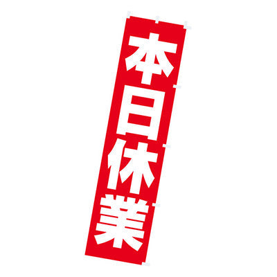 年間タイトルポップ　のぼり　本日休業　Ｗ４５０×Ｈ１８００ｍｍ　ＣＡ８－８１１０ＬＰ