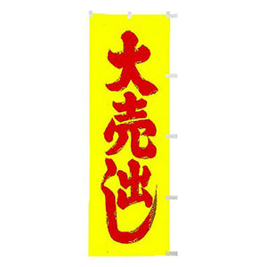 年間タイトルポップ　蛍光のぼり　大売出し　Ｗ６００×Ｈ１８００ｍｍ　ＣＥ８－０１０２