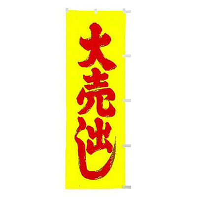 年間タイトルポップ　蛍光のぼり　大売出し　Ｗ６００×Ｈ１８００ｍｍ　ＣＥ８－０１０２