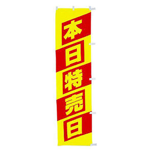 年間タイトルポップ　蛍光のぼり　本日特売日　Ｗ４５０×Ｈ１８００ｍｍ　ＣＥ８－００３６