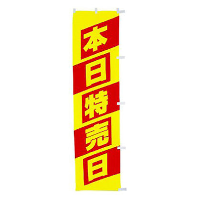 年間タイトルポップ　蛍光のぼり　本日特売日　Ｗ４５０×Ｈ１８００ｍｍ　ＣＥ８－００３６