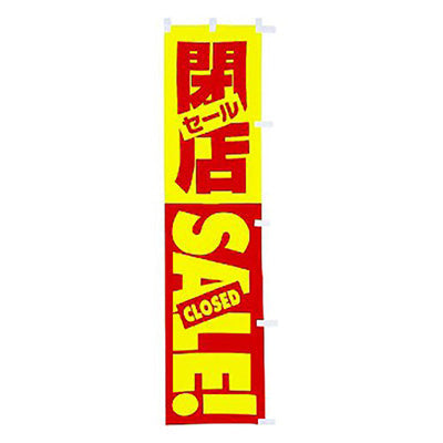 年間タイトルポップ　蛍光のぼり　閉店セール　Ｗ４５０×Ｈ１８００ｍｍ　ＣＥ８－０４４６