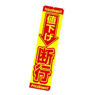 年間タイトルポップ　蛍光のぼり　値下げ断行　Ｗ４５０×Ｈ１８００ｍｍ　ＣＥ８－０９２４