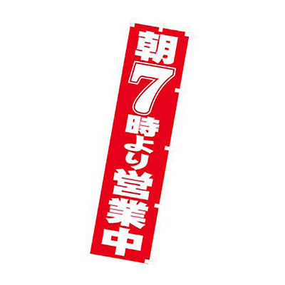 年間タイトルポップ　のぼり　朝７時より営業中　Ｗ４５０×Ｈ１８００ｍｍ　ＣＡ８－１２２１