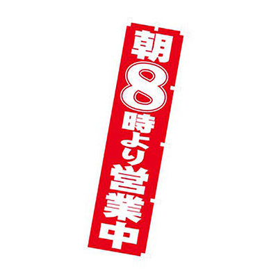 年間タイトルポップ　のぼり　朝８時より営業中　Ｗ４５０×Ｈ１８００ｍｍ　ＣＡ８－１２２２