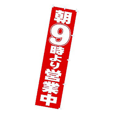 年間タイトルポップ　のぼり　朝９時より営業中　Ｗ４５０×Ｈ１８００ｍｍ　ＣＡ８－０９１８