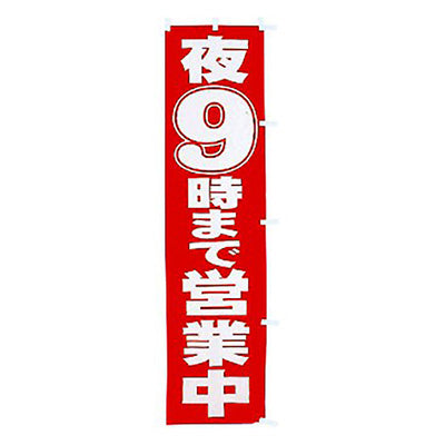 年間タイトルポップ　のぼり　夜９時まで営業中　Ｗ４５０×Ｈ１８００ｍｍ　ＣＡ８－０５６０