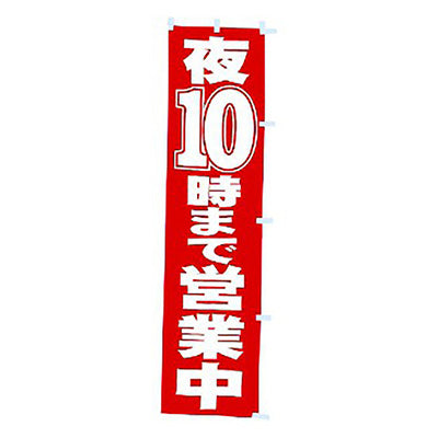年間タイトルポップ　のぼり　夜１０時まで営業中　Ｗ４５０×Ｈ１８００ｍｍ　ＣＡ８－０５６６