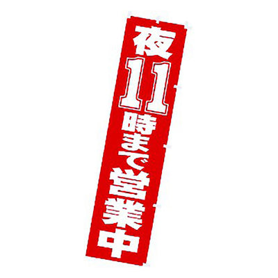 年間タイトルポップ　のぼり　夜１１時まで営業中　Ｗ４５０×Ｈ１８００ｍｍ　ＣＡ８－０７７７