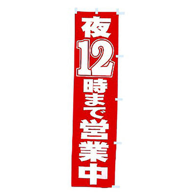 年間タイトルポップ　のぼり　夜１２時まで営業中　Ｗ４５０×Ｈ１８００ｍｍ　ＣＡ８－０５６７