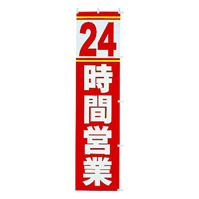 年間タイトルポップ　のぼり　２４時間営業　Ｗ４５０×Ｈ１８００ｍｍ　ＣＡ８－０４０２