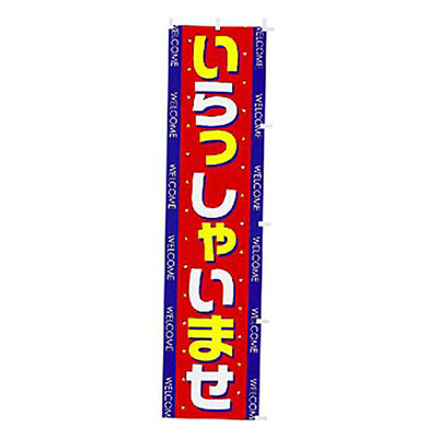 年間タイトルポップ　のぼり　いらっしゃいませ　Ｗ４５０×Ｈ１８００ｍｍ　ＣＡ８－０４５０