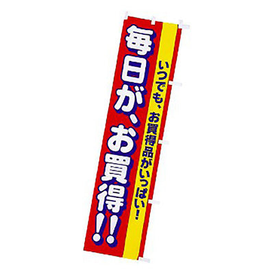 年間タイトルポップ　のぼり　毎日がお買得　Ｗ４５０×Ｈ１８００ｍｍ　ＣＡ８－０４７８