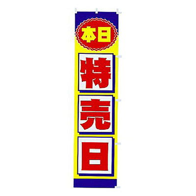 年間タイトルポップ　のぼり　本日特売日　Ｗ４５０×Ｈ１８００ｍｍ　ＣＡ８－０３２１