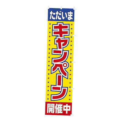 年間タイトルポップ　のぼり　キャンペーン開催中　Ｗ４５０×Ｈ１８００ｍｍ　ＣＡ８－０４５８