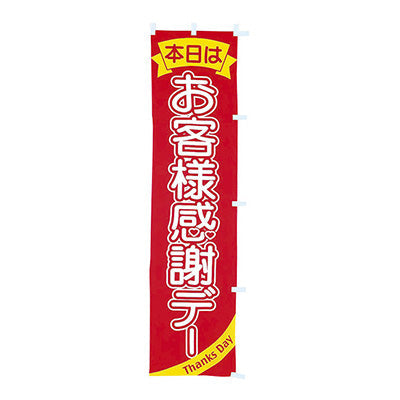 年間タイトルポップ　のぼり　お客様感謝デー　Ｗ４５０×Ｈ１８００ｍｍ　ＣＡ８－０５８３