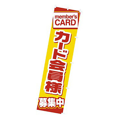 年間タイトルポップ　のぼり　カード会員様募集中　Ｗ４５０×Ｈ１８００ｍｍ　ＣＡ８－１１５１
