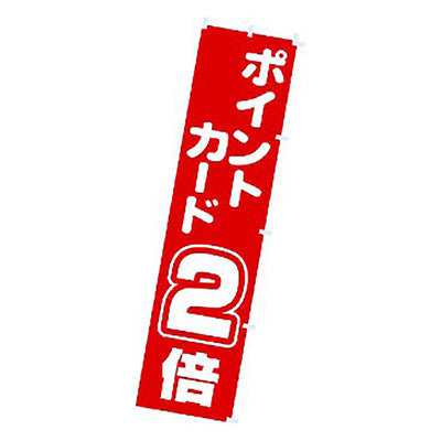 年間タイトルポップ　のぼり　ポイントカード２倍　Ｗ４５０×Ｈ１８００ｍｍ　ＣＡ８－０７６５
