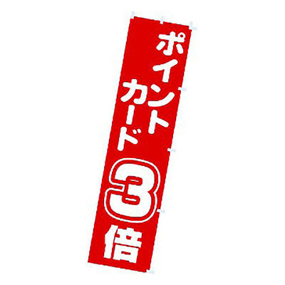 年間タイトルポップ　のぼり　ポイントカード３倍　Ｗ４５０×Ｈ１８００ｍｍ　ＣＡ８－０７６６