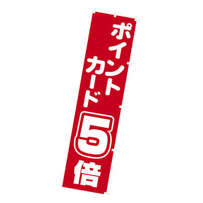 年間タイトルポップ　のぼり　ポイントカード５倍　Ｗ４５０×Ｈ１８００ｍｍ　ＣＡ８－０７６７