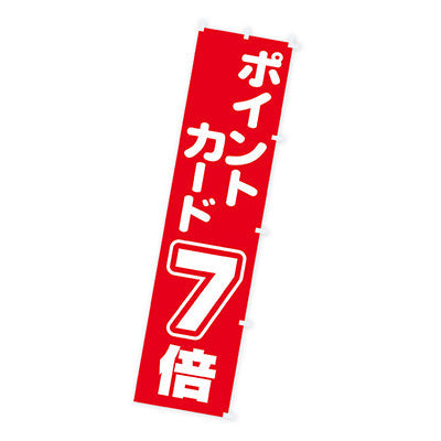 年間タイトルポップ　のぼり　ポイントカード７倍　Ｗ４５０×Ｈ１８００ｍｍ　ＣＡ８－１２２０