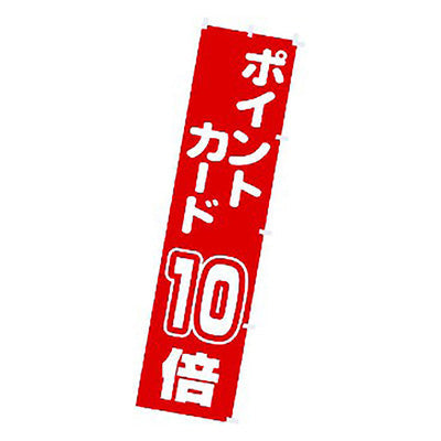 年間タイトルポップ　のぼり　ポイントカード１０倍　Ｗ４５０×Ｈ１８００ｍｍ　ＣＡ８－０９３１