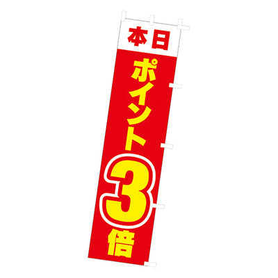 年間タイトルポップ　のぼり　本日ポイント３倍　Ｗ４５０×Ｈ１８００ｍｍ　ＣＡ９－００６５