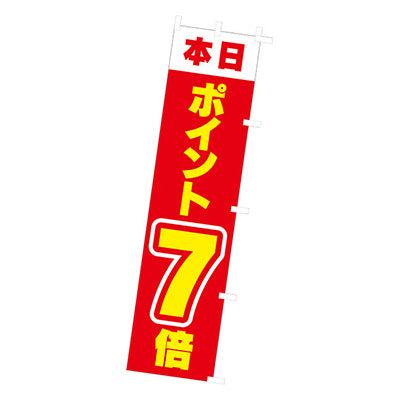 年間タイトルポップ　のぼり　本日ポイント７倍　Ｗ４５０×Ｈ１８００ｍｍ　ＣＡ９－００６７