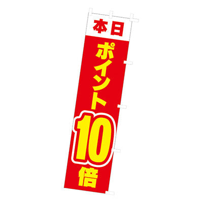 年間タイトルポップ　のぼり　本日ポイント１０倍　Ｗ４５０×Ｈ１８００ｍｍ　ＣＡ９－００６８