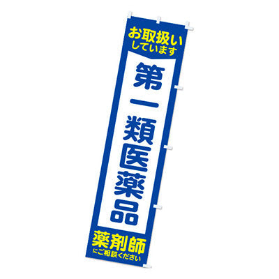 年間タイトルポップ　のぼり　第一類医薬品　Ｗ４５０×Ｈ１８００ｍｍ　ＣＡ８－９０６１