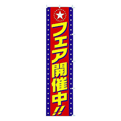 年間タイトルポップ　のぼり　フェア開催中　Ｗ４５０×Ｈ１８００ｍｍ　ＣＡ８－０４００