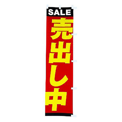 年間タイトルポップ　のぼり　売出し中　Ｗ４５０×Ｈ１８００ｍｍ　ＣＡ８－０６１７
