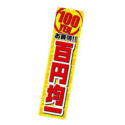 年間タイトルポップ　のぼり　百円均一　Ｗ４５０×Ｈ１８００ｍｍ　ＣＡ８－１０６５